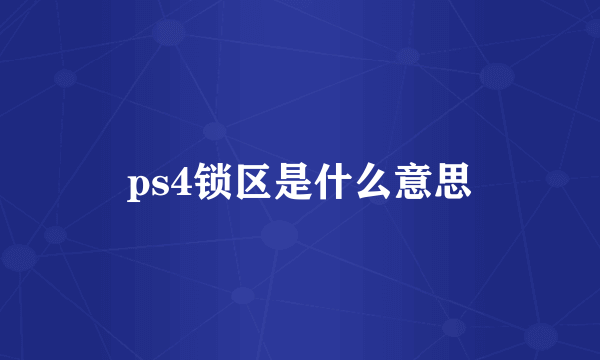 ps4锁区是什么意思