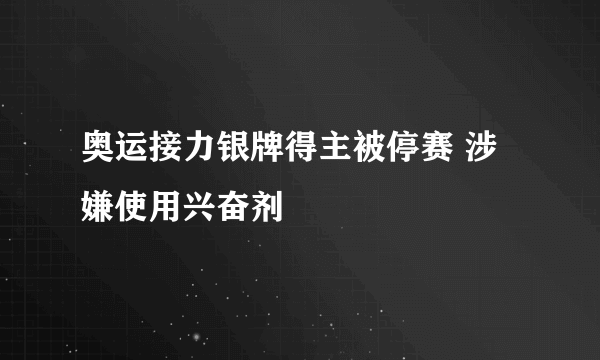 奥运接力银牌得主被停赛 涉嫌使用兴奋剂