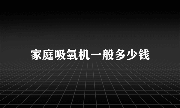 家庭吸氧机一般多少钱