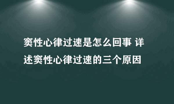 窦性心律过速是怎么回事 详述窦性心律过速的三个原因