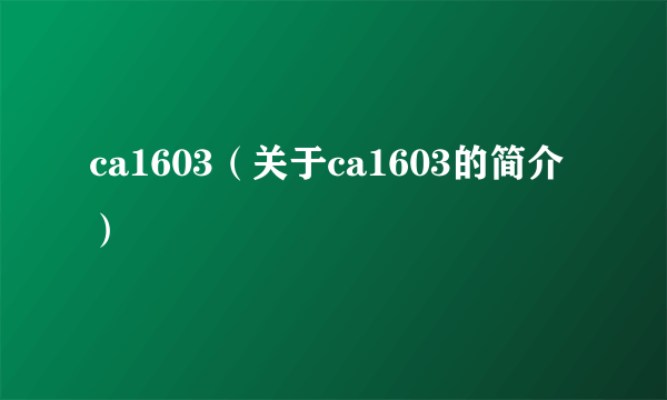 ca1603（关于ca1603的简介）