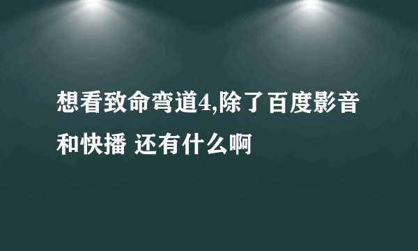 想看致命弯道4,除了百度影音和快播 还有什么啊