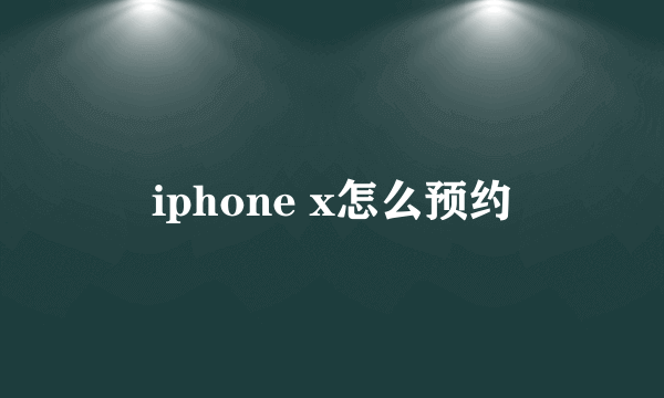 iphone x怎么预约