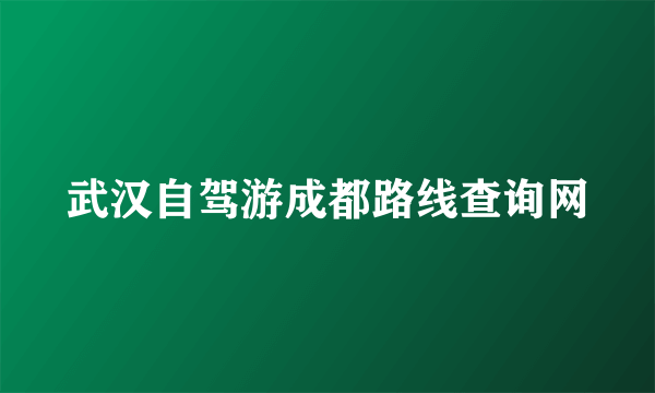 武汉自驾游成都路线查询网