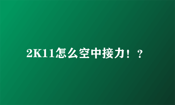 2K11怎么空中接力！？