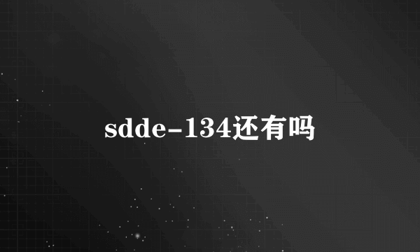 sdde-134还有吗