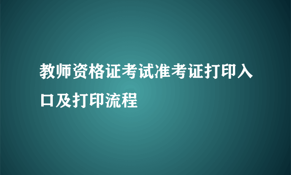 教师资格证考试准考证打印入口及打印流程