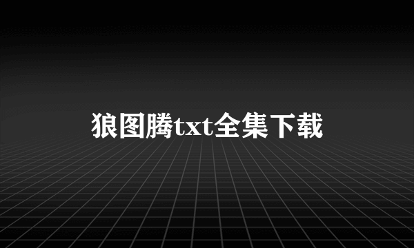 狼图腾txt全集下载