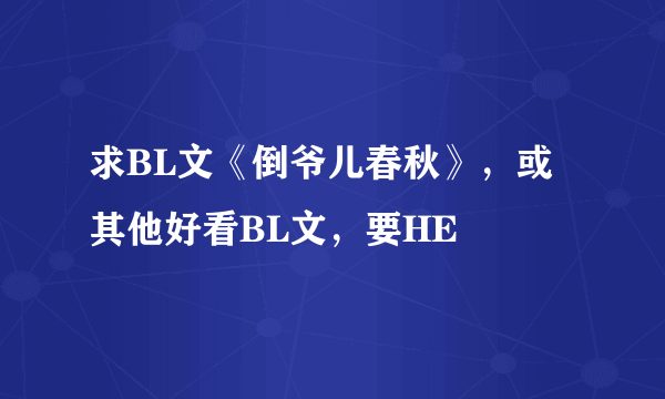 求BL文《倒爷儿春秋》，或其他好看BL文，要HE