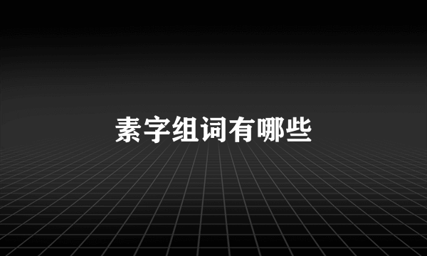 素字组词有哪些