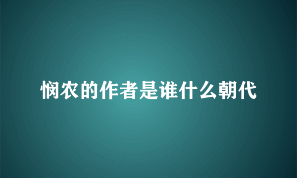 悯农的作者是谁什么朝代