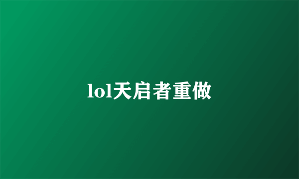 lol天启者重做