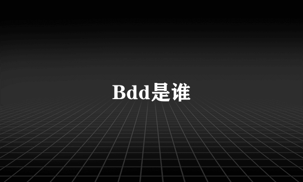 Bdd是谁