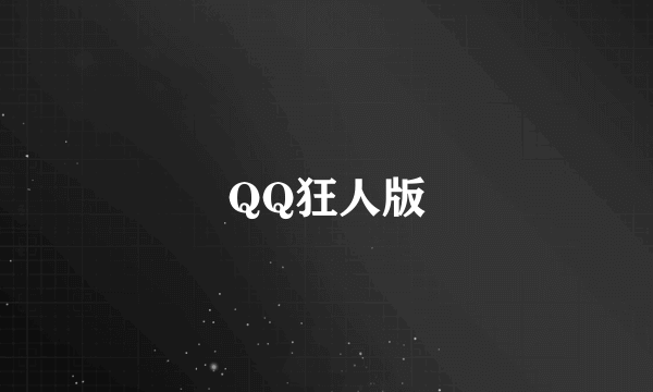 QQ狂人版