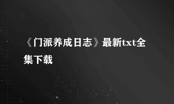 《门派养成日志》最新txt全集下载