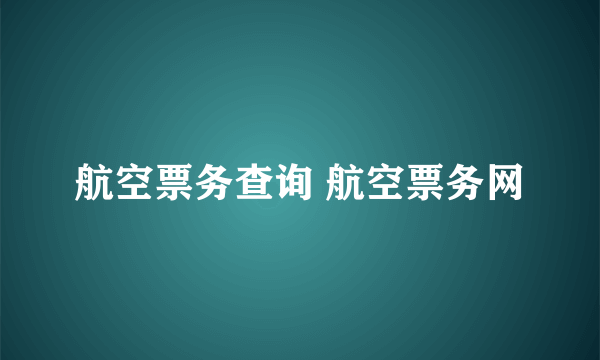 航空票务查询 航空票务网