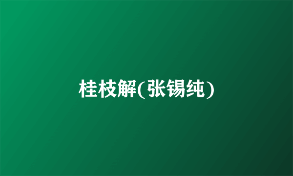 桂枝解(张锡纯)