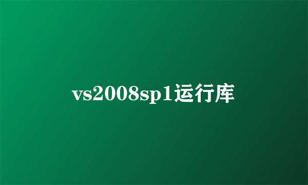 vs2008sp1运行库