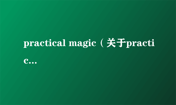 practical magic（关于practical magic的简介）