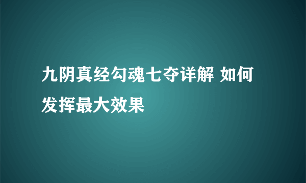 九阴真经勾魂七夺详解 如何发挥最大效果