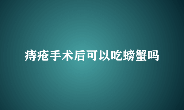 痔疮手术后可以吃螃蟹吗