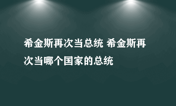 希金斯再次当总统 希金斯再次当哪个国家的总统