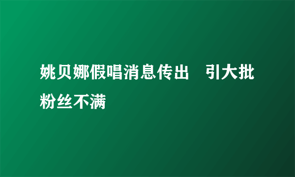 姚贝娜假唱消息传出   引大批粉丝不满