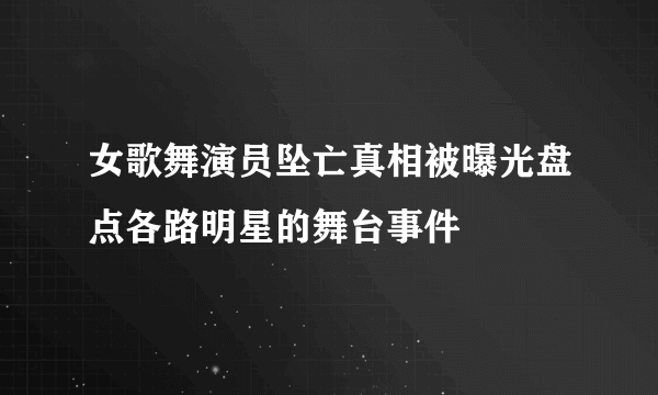 女歌舞演员坠亡真相被曝光盘点各路明星的舞台事件