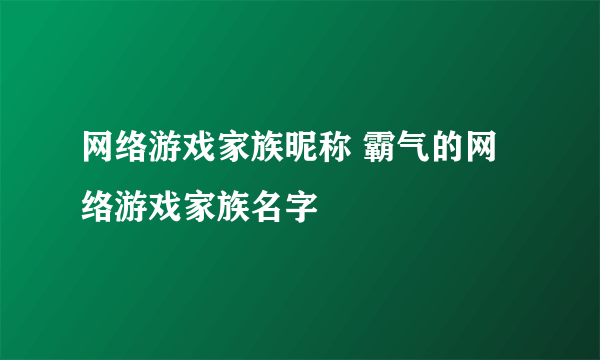 网络游戏家族昵称 霸气的网络游戏家族名字