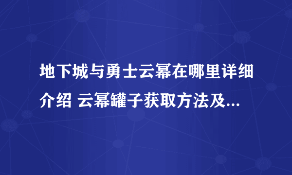 地下城与勇士云幂在哪里详细介绍 云幂罐子获取方法及价格详解