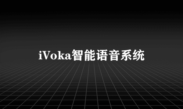 iVoka智能语音系统