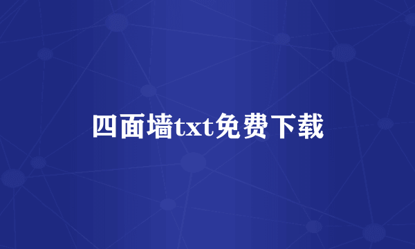 四面墙txt免费下载