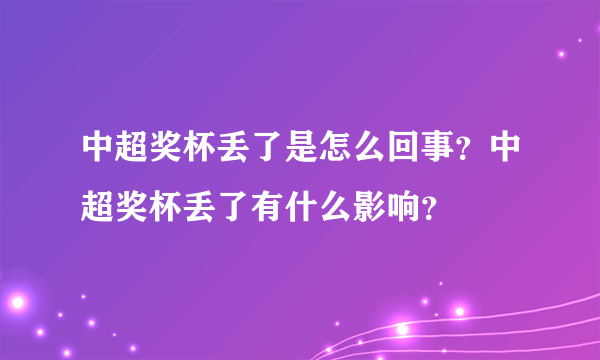 中超奖杯丢了是怎么回事？中超奖杯丢了有什么影响？