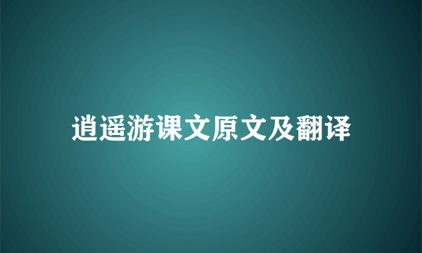 逍遥游课文原文及翻译