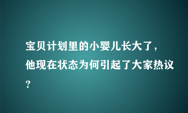 宝贝计划里的小婴儿长大了，他现在状态为何引起了大家热议？