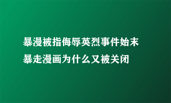 暴漫被指侮辱英烈事件始末 暴走漫画为什么又被关闭