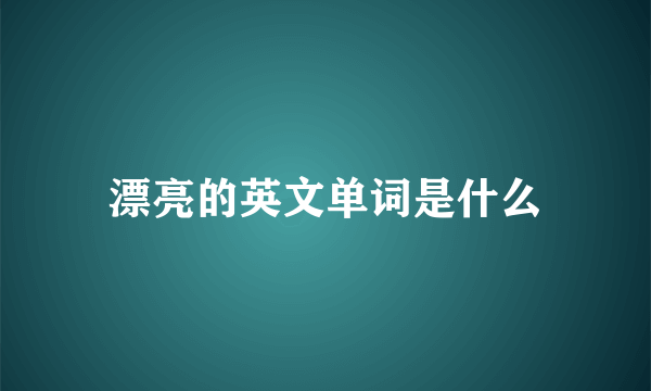 漂亮的英文单词是什么