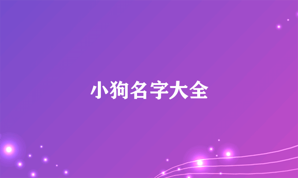 小狗名字大全