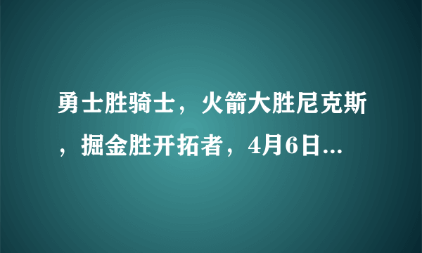 勇士胜骑士，火箭大胜尼克斯，掘金胜开拓者，4月6日后西部排名有什么变化？