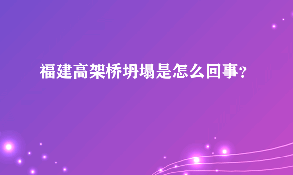 福建高架桥坍塌是怎么回事？