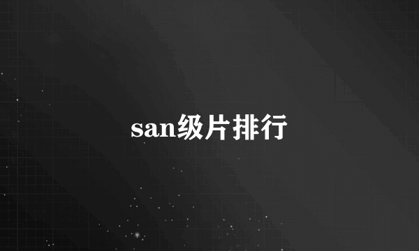 san级片排行