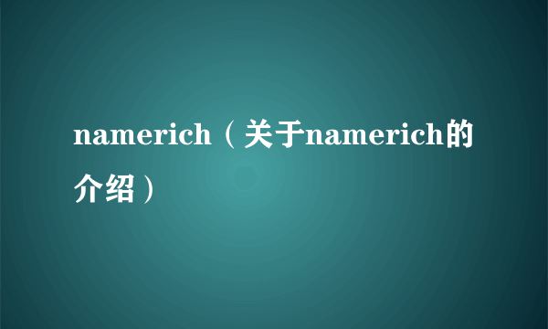 namerich（关于namerich的介绍）