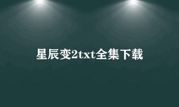 星辰变2txt全集下载