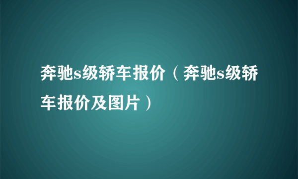 奔驰s级轿车报价（奔驰s级轿车报价及图片）