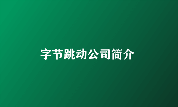 字节跳动公司简介 