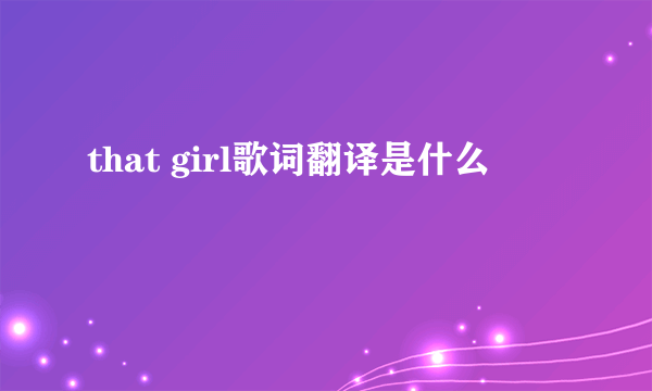 that girl歌词翻译是什么