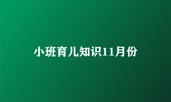 小班育儿知识11月份