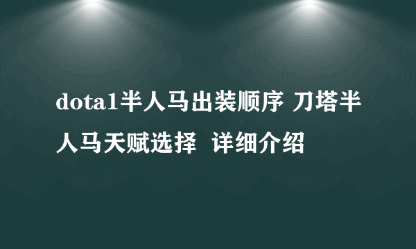 dota1半人马出装顺序 刀塔半人马天赋选择  详细介绍