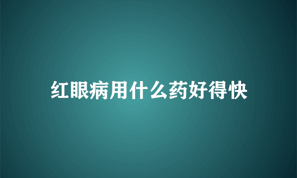 红眼病用什么药好得快