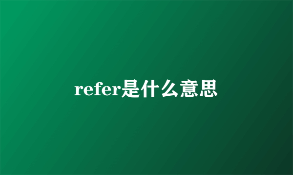 refer是什么意思